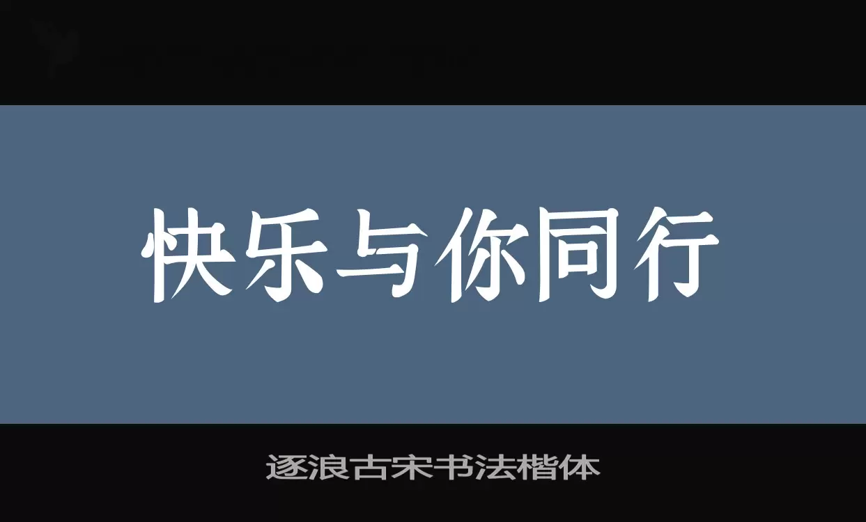 「逐浪古宋书法楷体」字体效果图