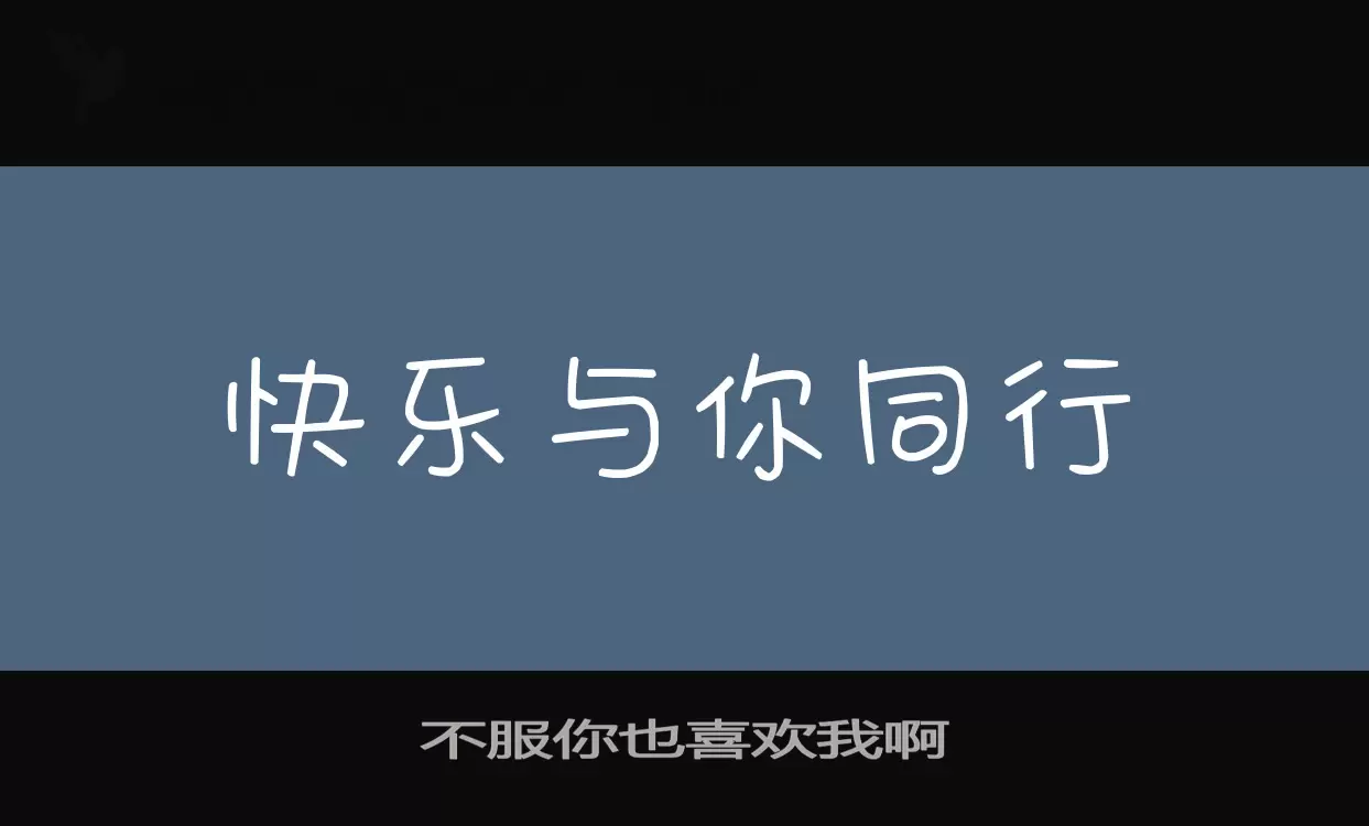 Sample of 不服你也喜欢我啊