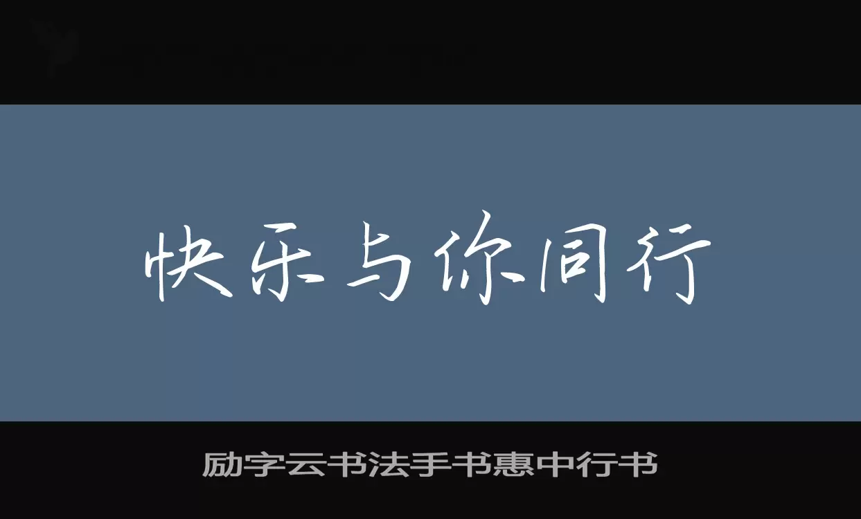 「励字云书法手书惠中行书」字体效果图