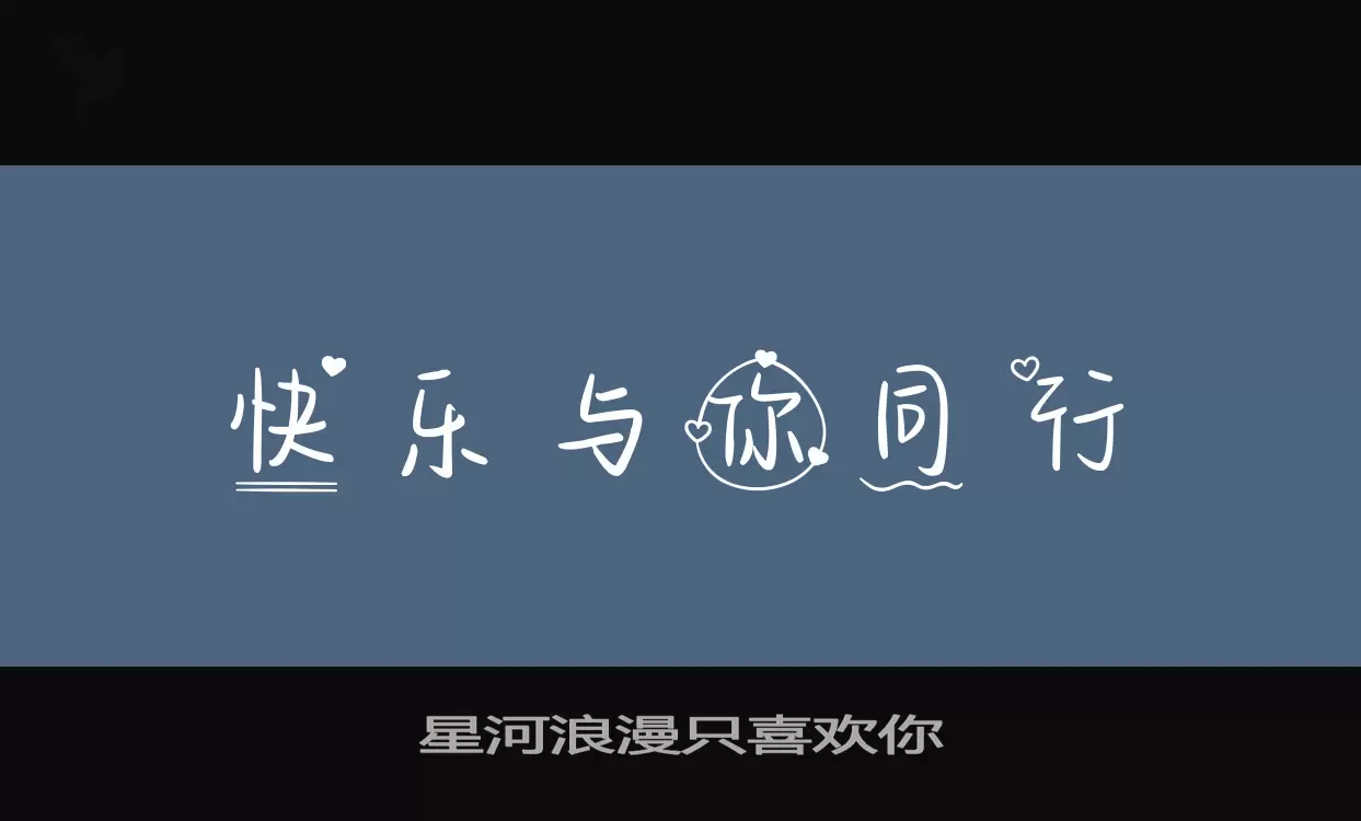 「星河浪漫只喜欢你」字体效果图