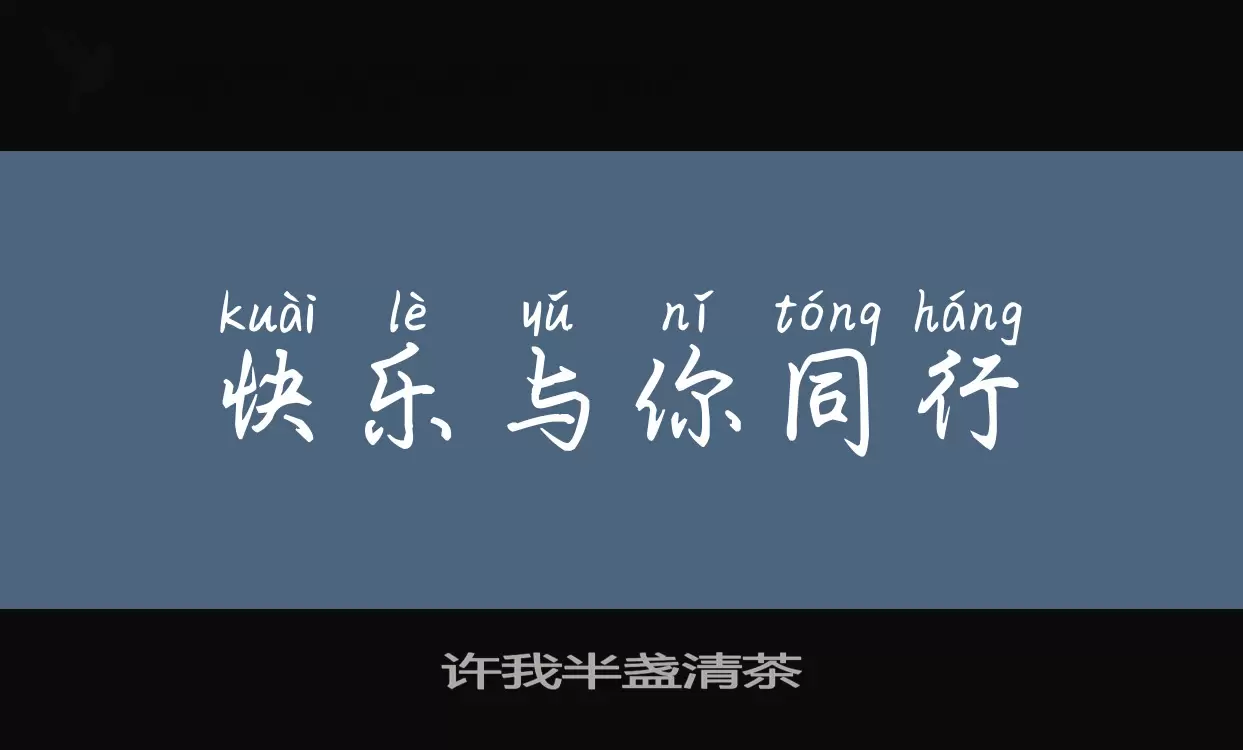 「许我半盏清茶」字体效果图