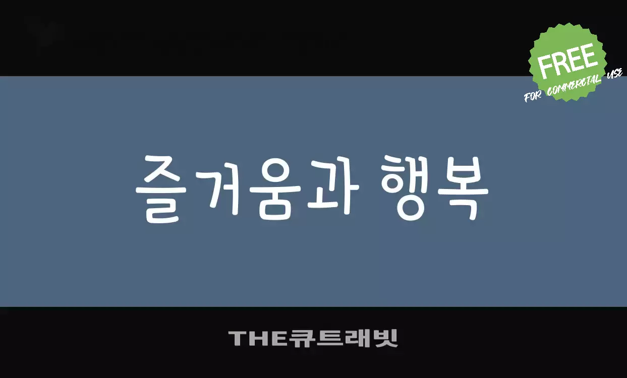 「THE큐트래빗」字体效果图