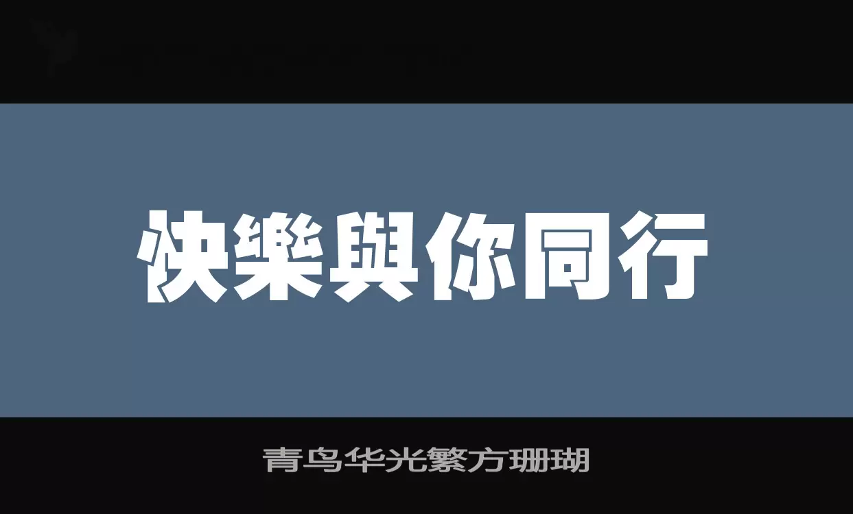 「青鸟华光繁方珊瑚」字体效果图