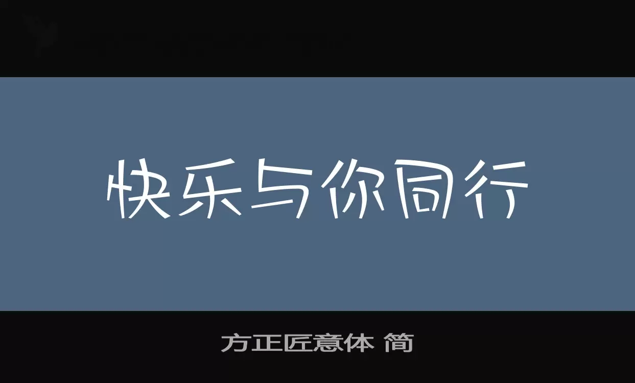 「方正匠意体-简」字体效果图