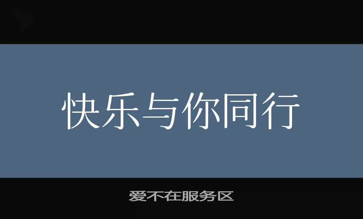 「爱不在服务区」字体效果图