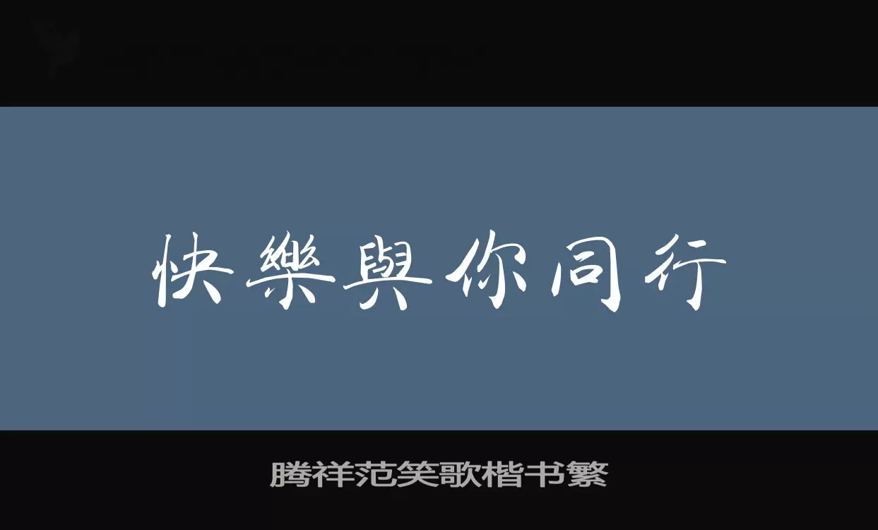 「腾祥范笑歌楷书繁」字体效果图