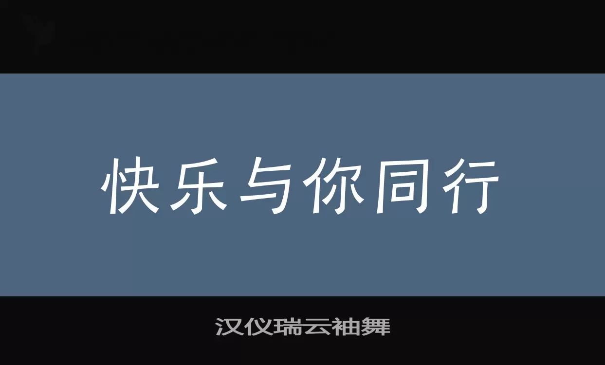 「汉仪瑞云袖舞」字体效果图