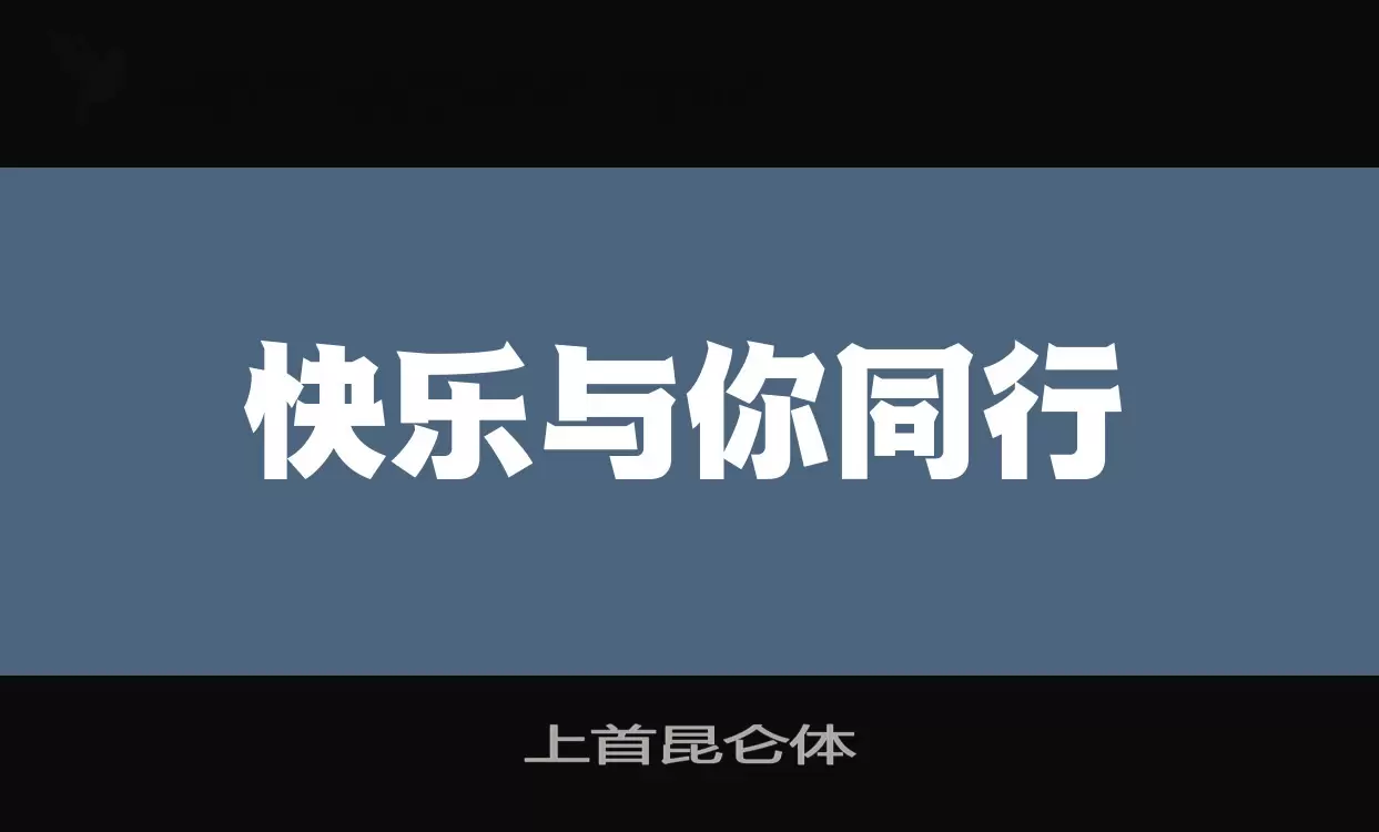 「上首昆仑体」字体效果图