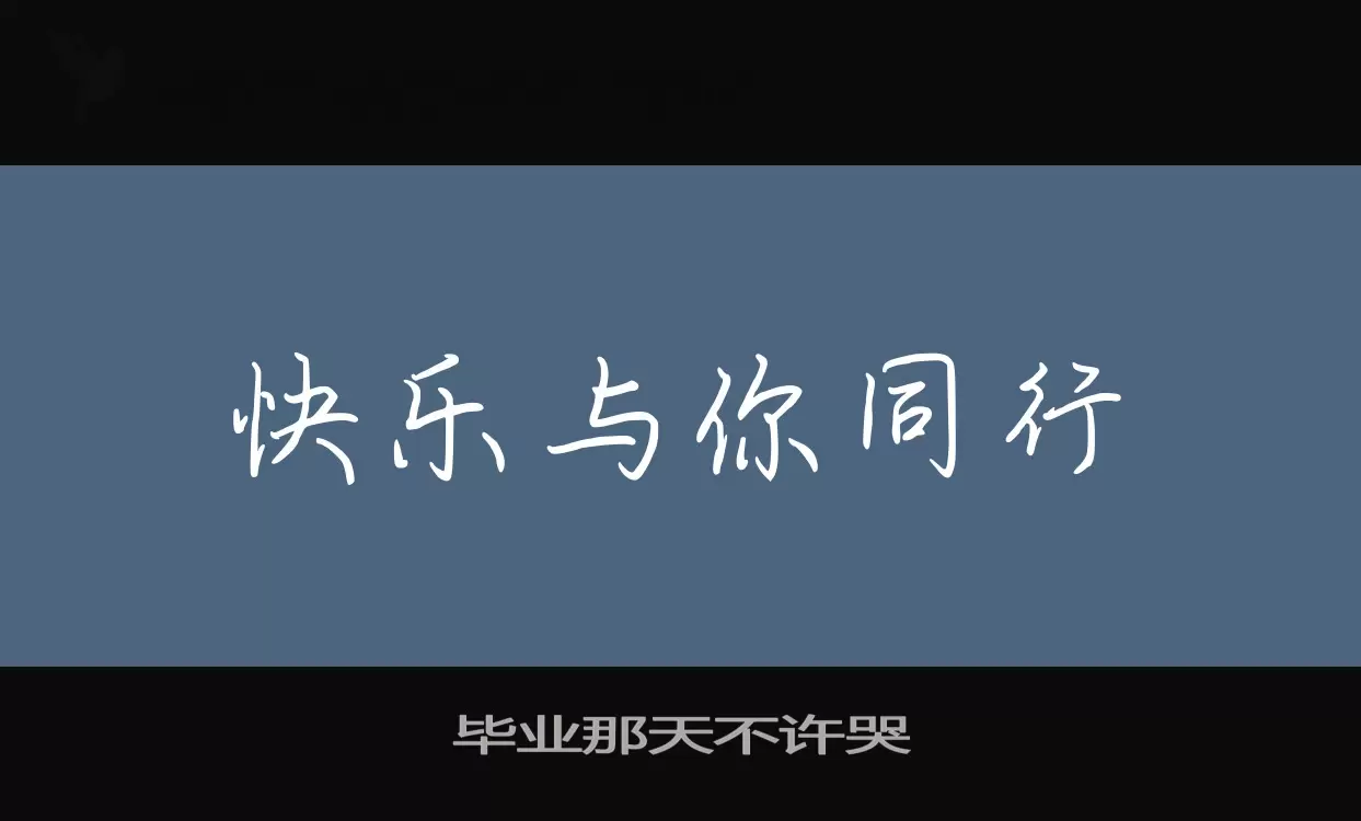 「毕业那天不许哭」字体效果图