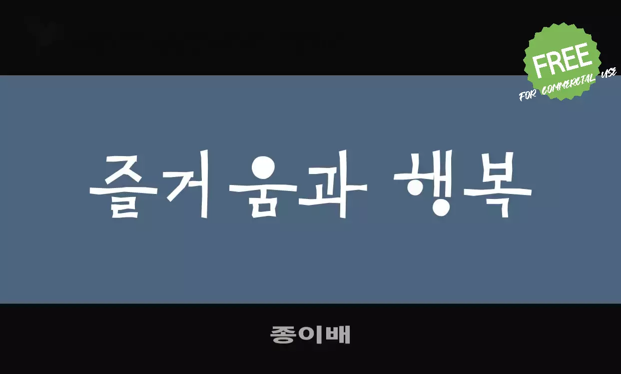 Font Sample of 종이배