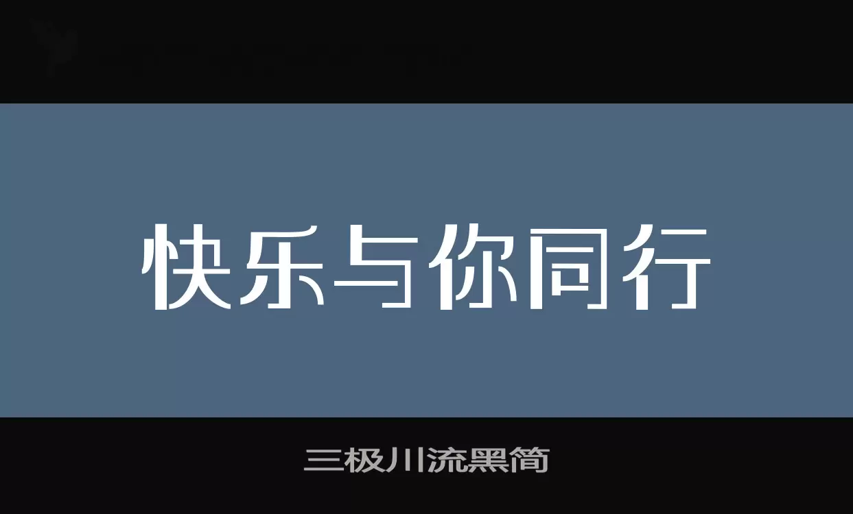 「三极川流黑简」字体效果图