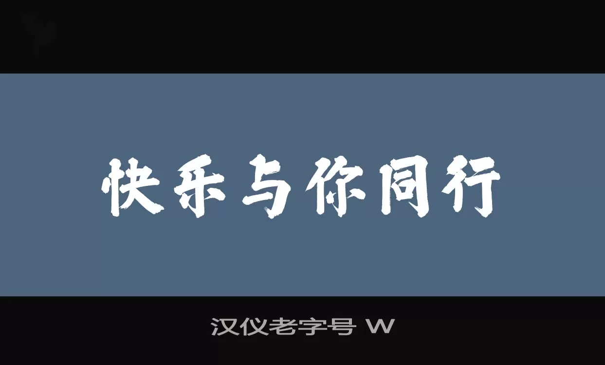 「汉仪老字号-W」字体效果图