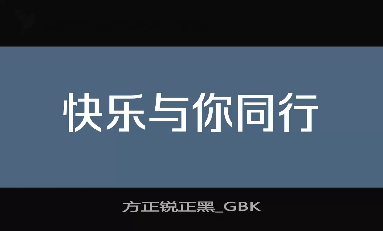 「方正锐正黑_GBK」字体效果图