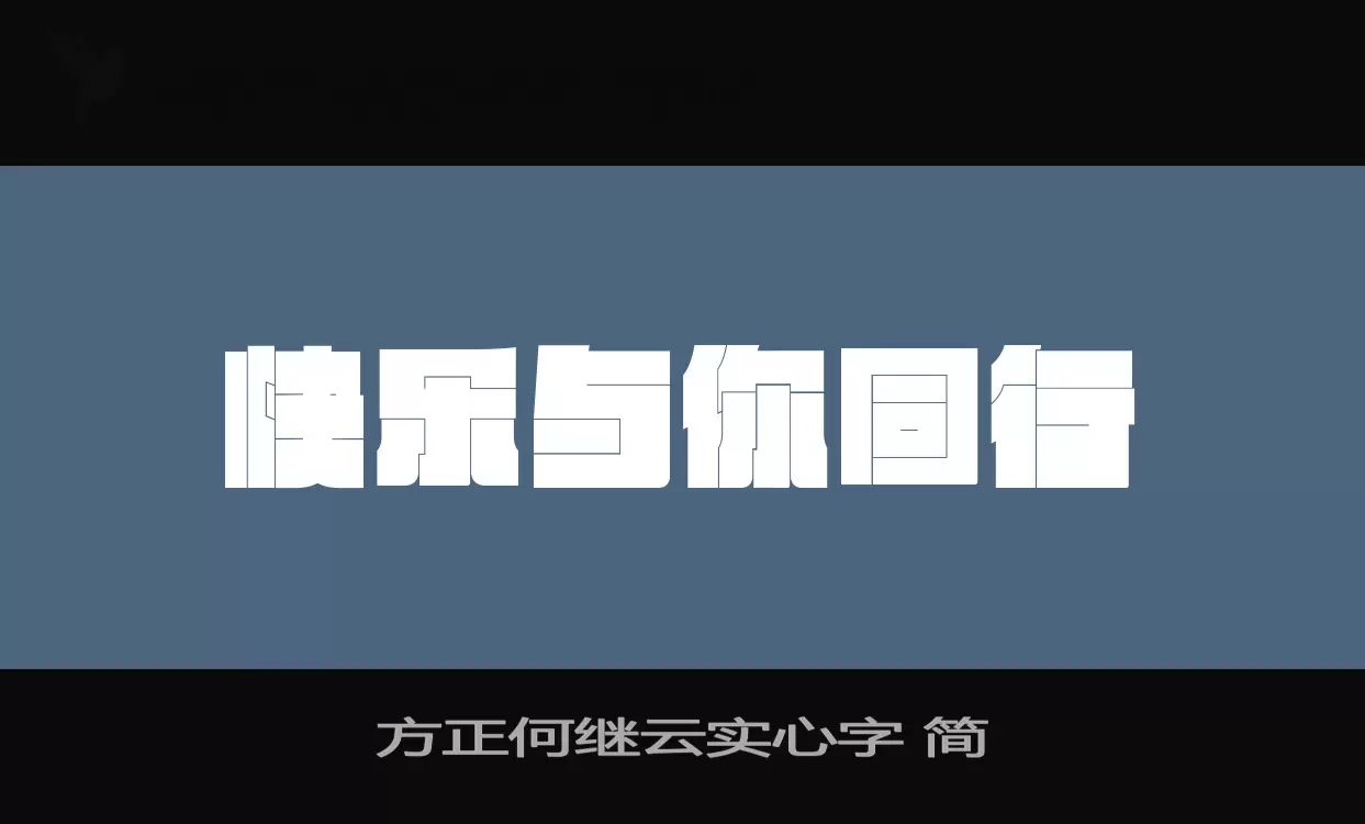 「方正何继云实心字-简」字体效果图