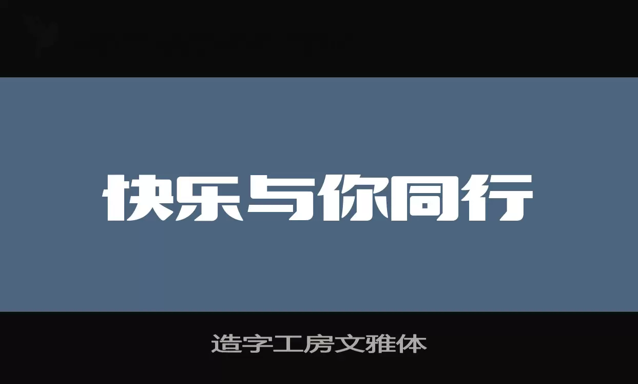 「造字工房文雅体」字体效果图