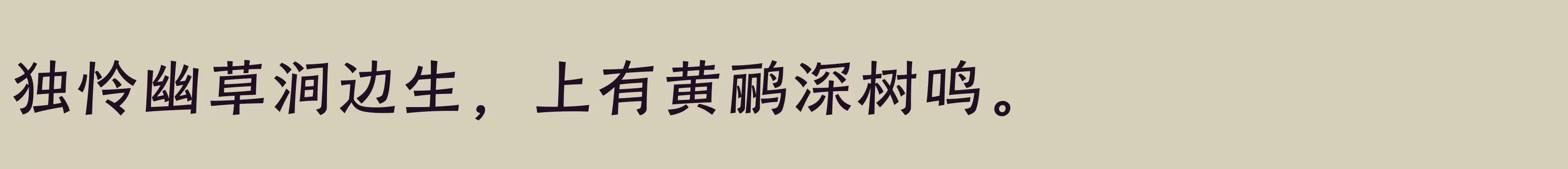 「汉仪瑞云袖舞 55W」字体效果图