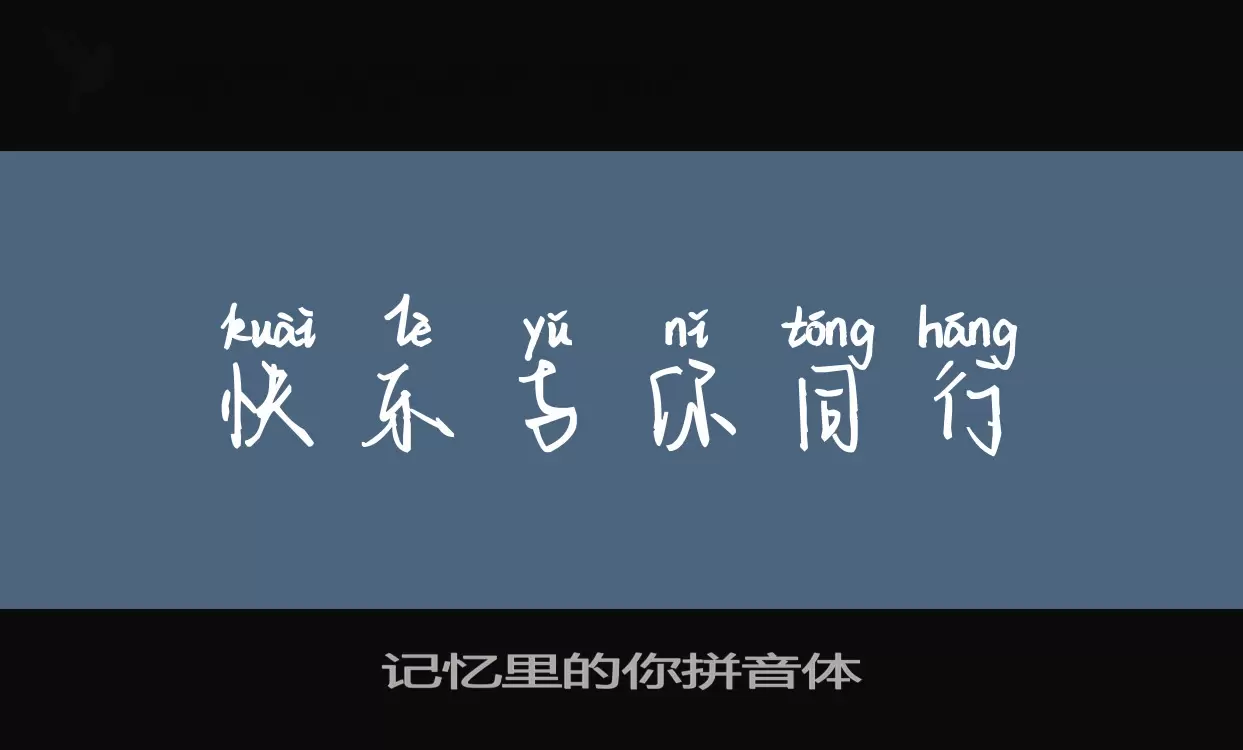 Sample of 记忆里的你拼音体