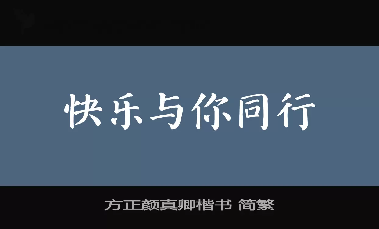 「方正颜真卿楷书-简繁」字体效果图