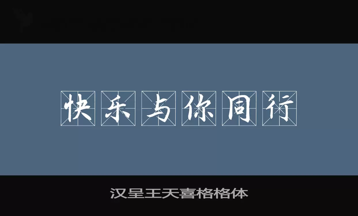 「汉呈王天喜格格体」字体效果图