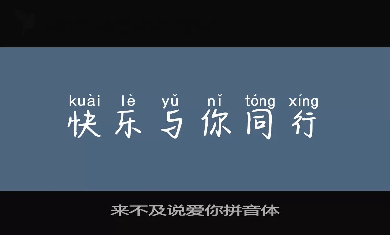 Sample of 来不及说爱你拼音体