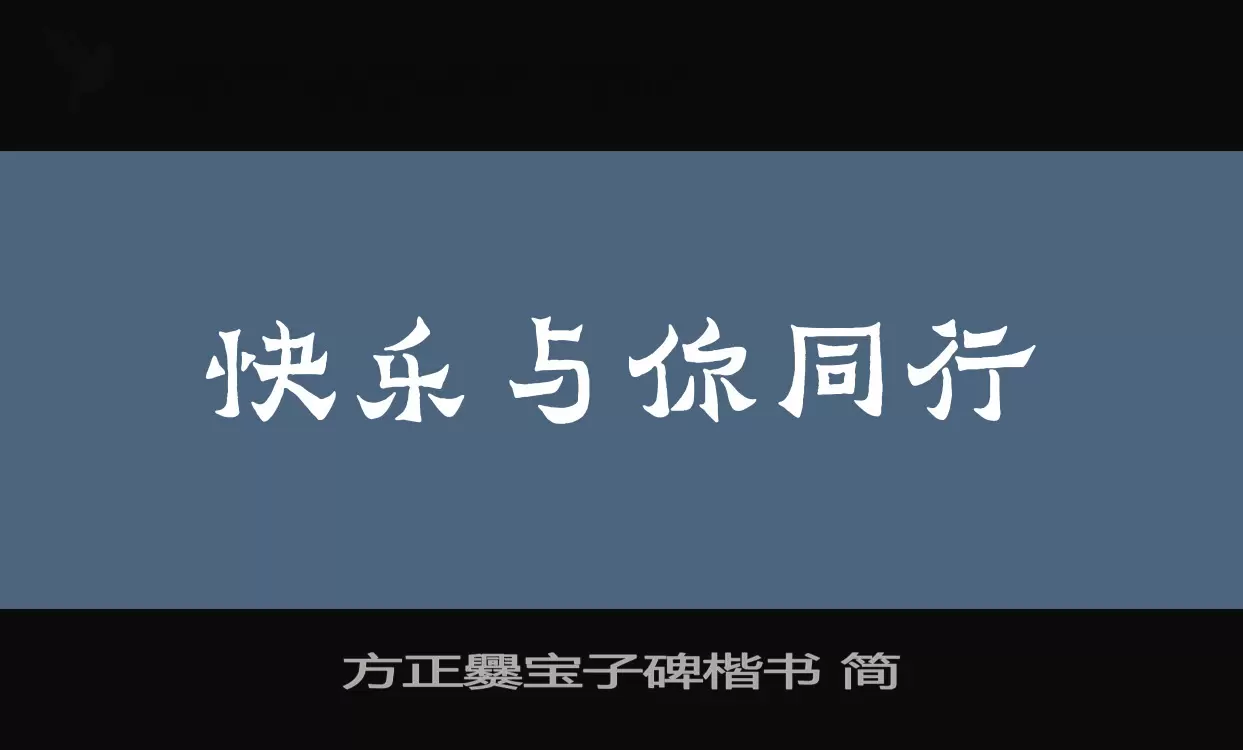 「方正爨宝子碑楷书-简」字体效果图