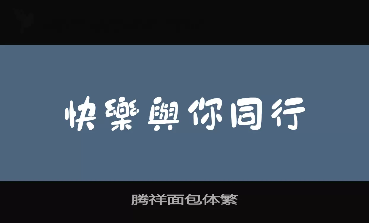 「腾祥面包体繁」字体效果图