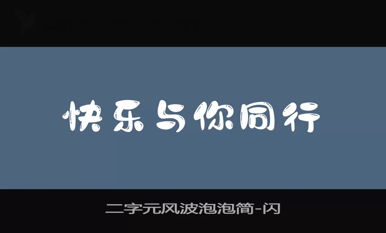 「二字元风波泡泡简」字体效果图