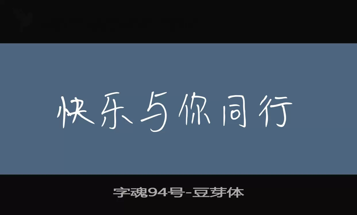 「字魂94号」字体效果图