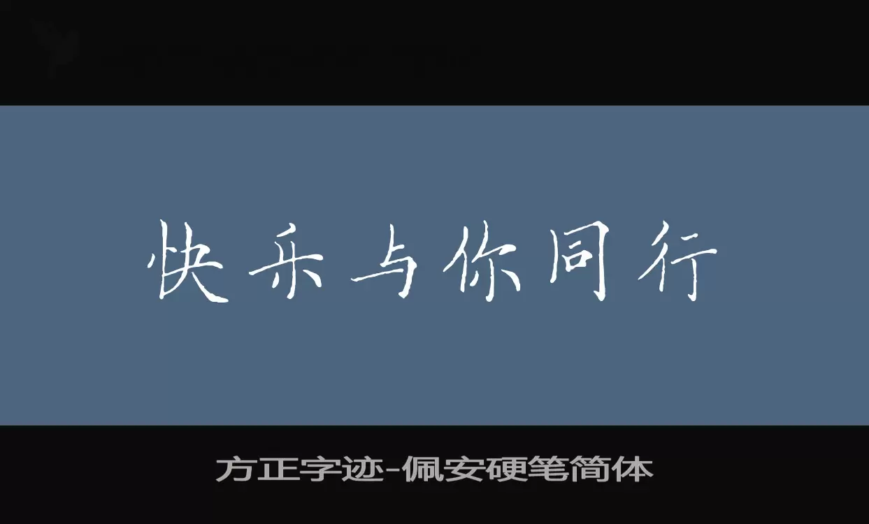 Sample of 方正字迹-佩安硬笔简体