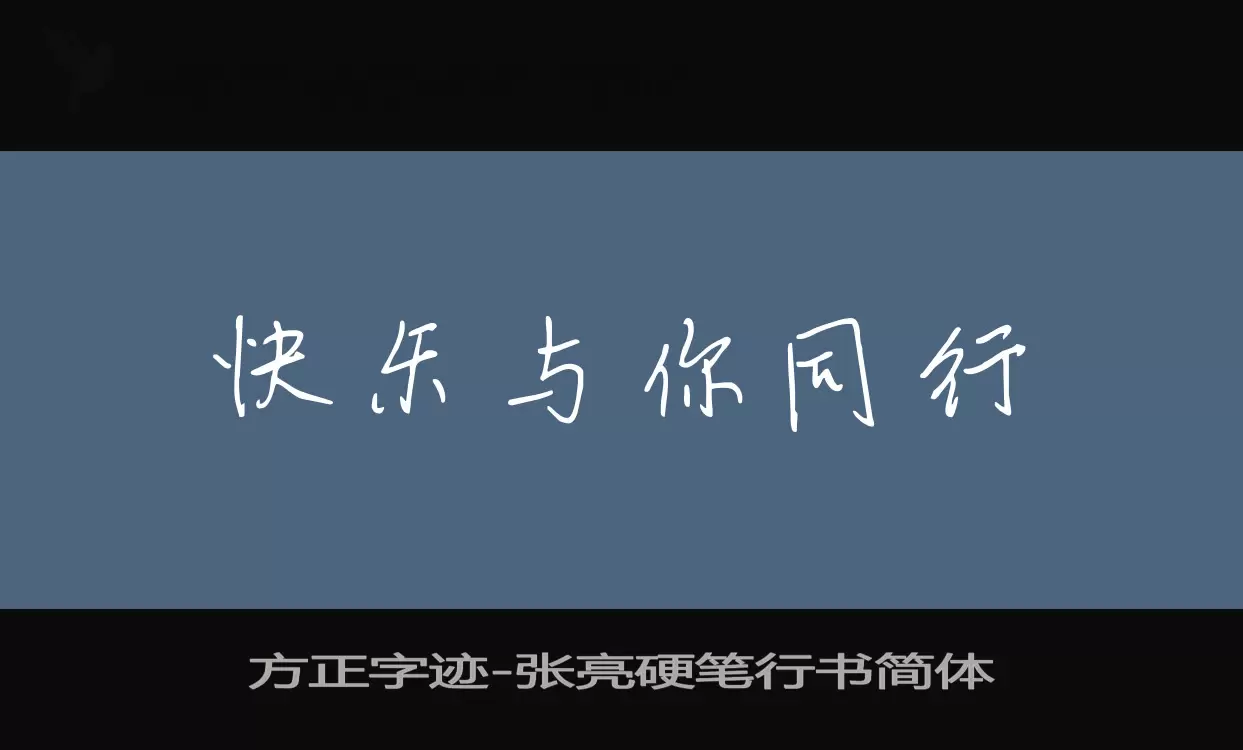 「方正字迹-张亮硬笔行书简体」字体效果图