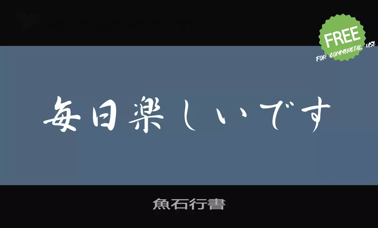 「魚石行書」字体效果图