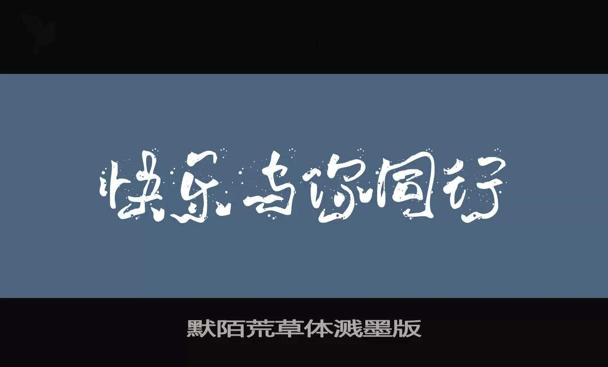 「默陌荒草体溅墨版」字体效果图