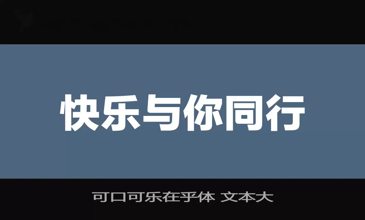 「可口可乐在乎体-文本大」字体效果图