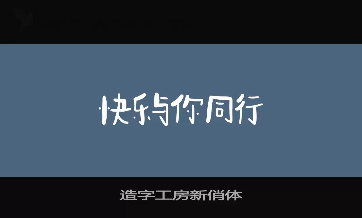 「造字工房新俏体」字体效果图