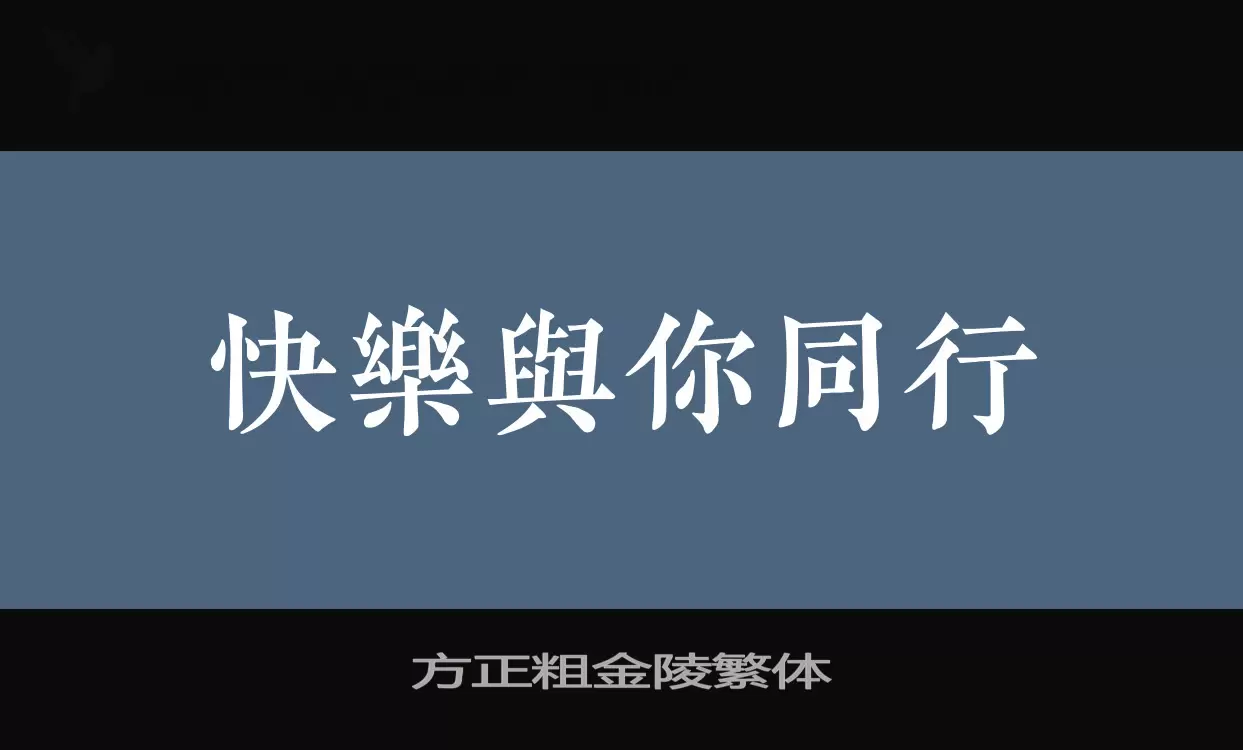 「方正粗金陵繁体」字体效果图