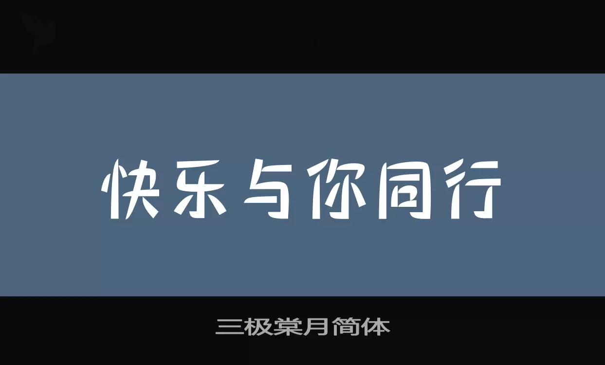 「三极棠月简体」字体效果图