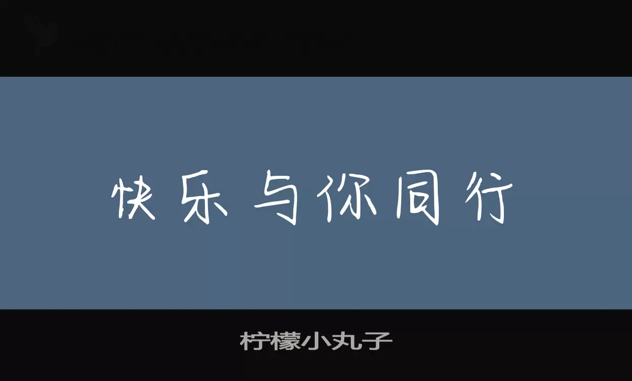 「柠檬小丸子」字体效果图