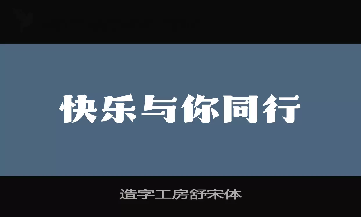 「造字工房舒宋体」字体效果图