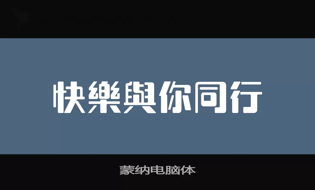 「蒙纳电脑体」字体效果图