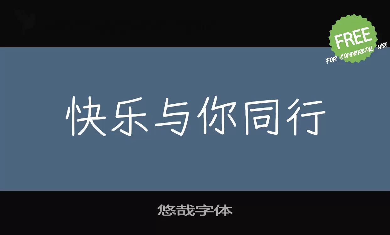 「悠哉字体」字体效果图