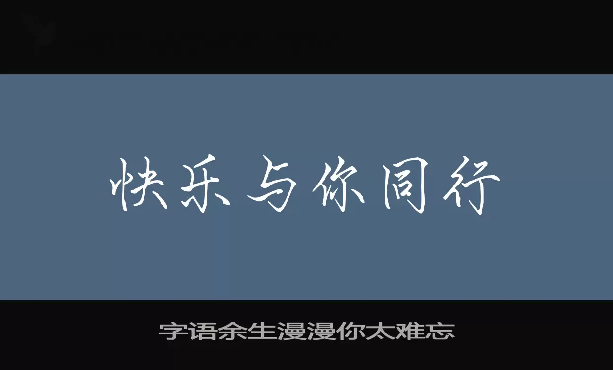 「字语余生漫漫你太难忘」字体效果图