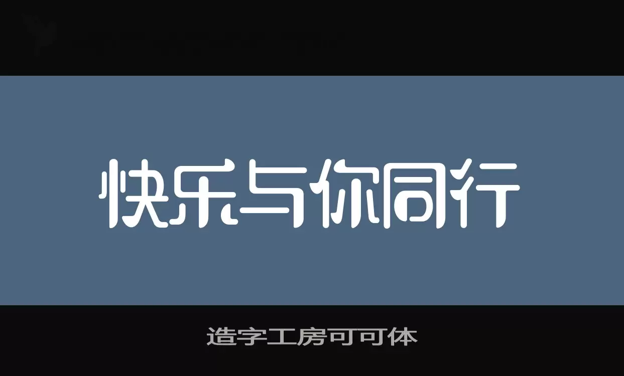 「造字工房可可体」字体效果图