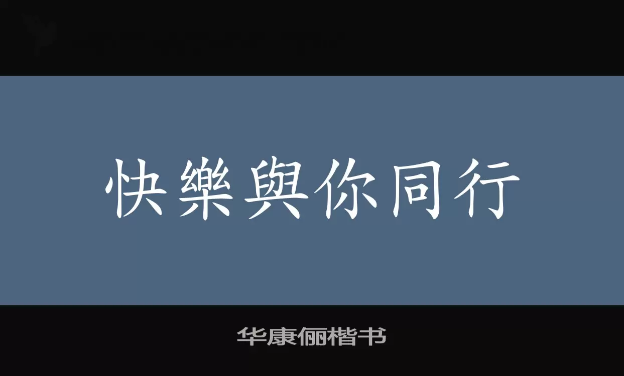 「华康俪楷书」字体效果图