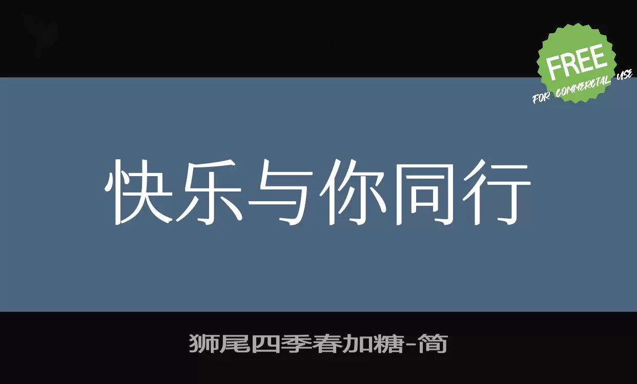 「狮尾四季春加糖」字体效果图