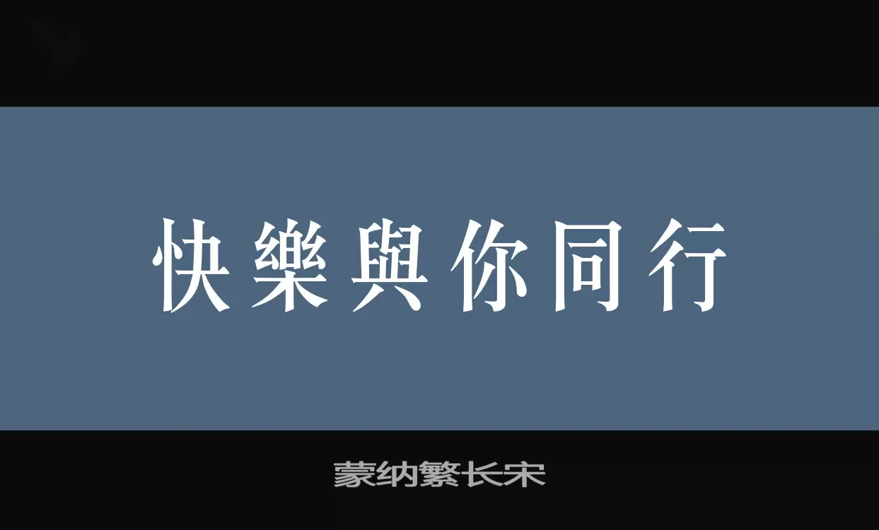 「蒙纳繁长宋」字体效果图