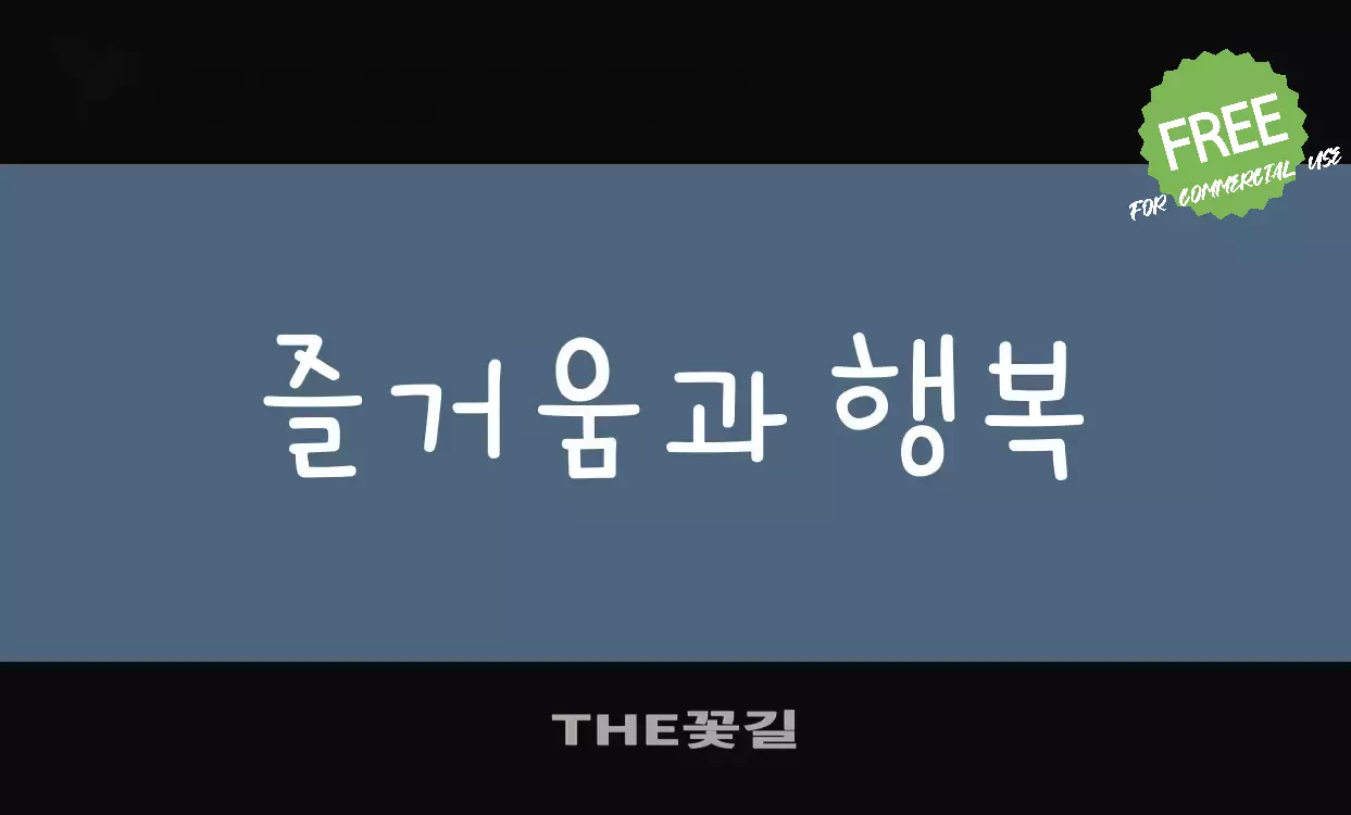 Font Sample of THE꽃길