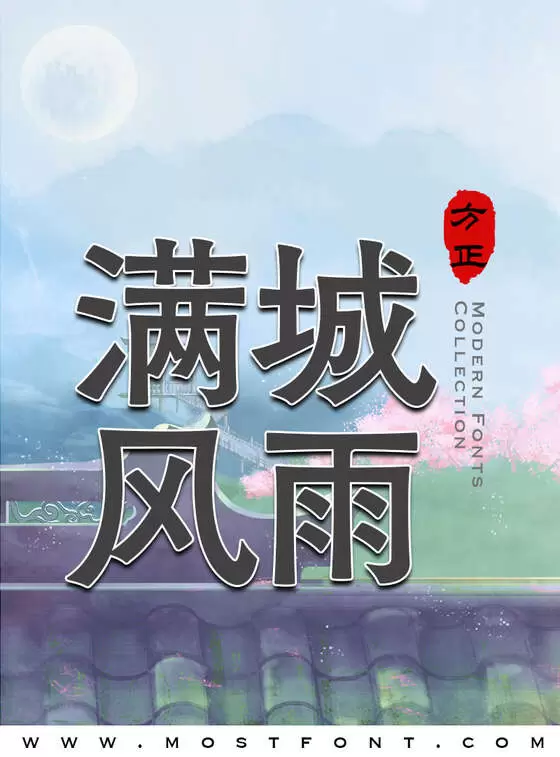 「方正FW筑紫古典L黑-简」字体排版图片