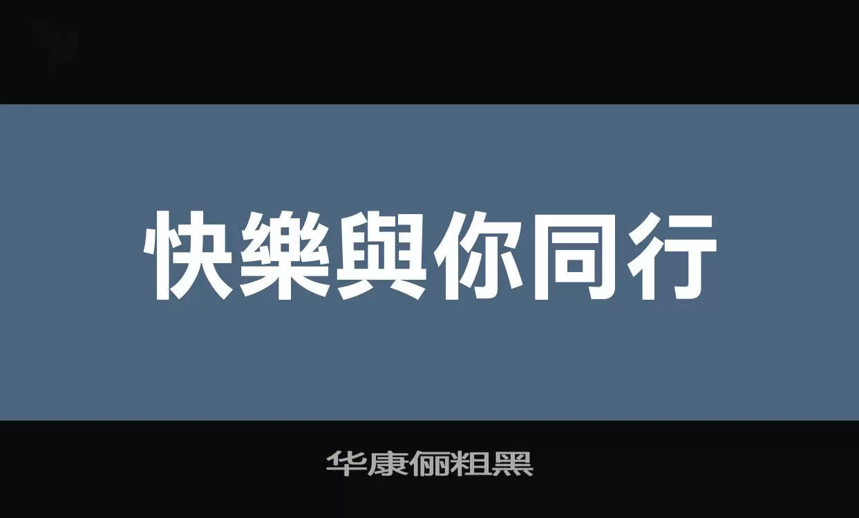 「华康俪粗黑」字体效果图