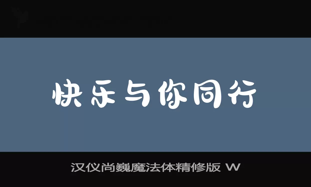 Sample of 汉仪尚巍魔法体精修版-W