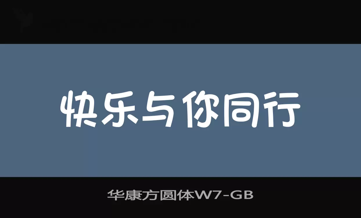 Font Sample of 华康方圆体W7